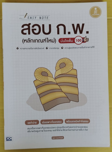 EASY NOTE สอบ ก.พ. (หลักเกณฑ์ใหม่) มั่นใจเต็ม 100  โดย ณุภา นันทเกียรติ