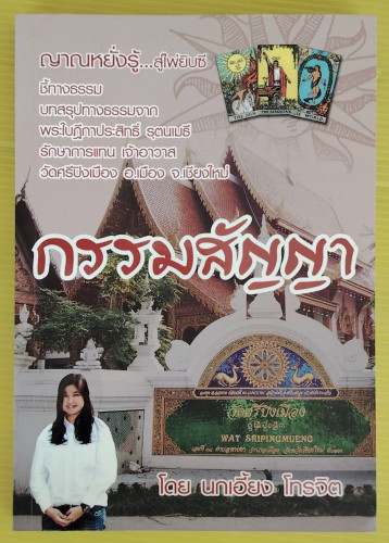 กรรมสัญญา ญาณหยั่งรู้...สู่ไพ่ยิปซี  โดย นกเอี้ยง โทรจิต