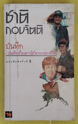 บันทึก : บันทึกเรื่องราวไร้สาระของชีวิต  โดย ชาติ กอบจิตติ