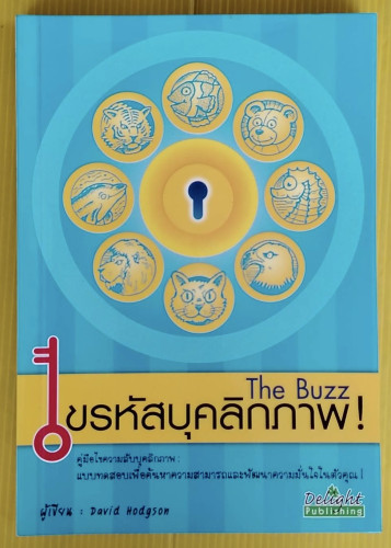 The Buzz ไขรหัสบุคลิกภาพ  David Hodgson เขียน  นิสิต มโนตั้งวรพันธุ์ แปล