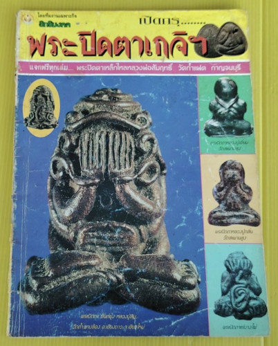 เปิดกรุพระปิดตาเกจิฯ  โดยทีมงานเฉพาะกิจ อิทธิมงคล
