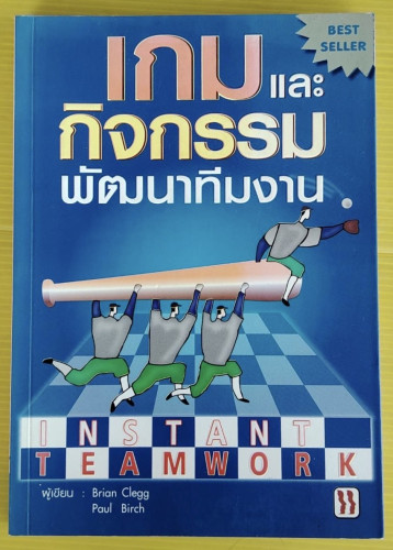 เกมและกิจกรรมพัฒนาทีมงาน  Brian Clegg , Paul Birch เขียน