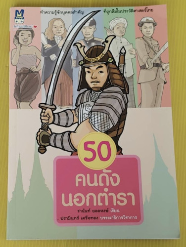 50 คนดังนอกตำรา ชานันท์ ยอดหงษ์ เขียน 