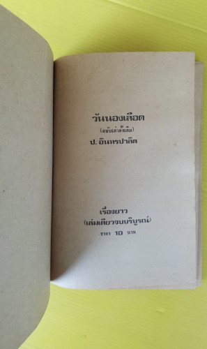วันนองเลือด  พล นิกร กิมหงวน  โดย ป. อินทรปาลิต 1