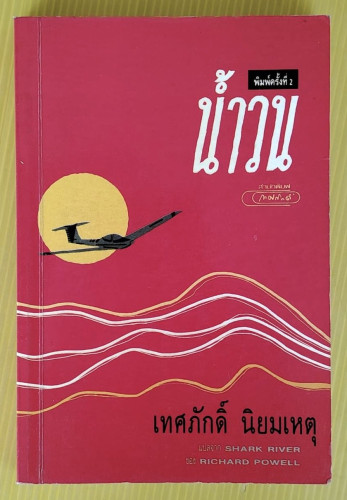 น้ำวน SHARK RIVER  BY RICHARD POWELL  เทศภักดิ์ นิยมเหตุ แปล