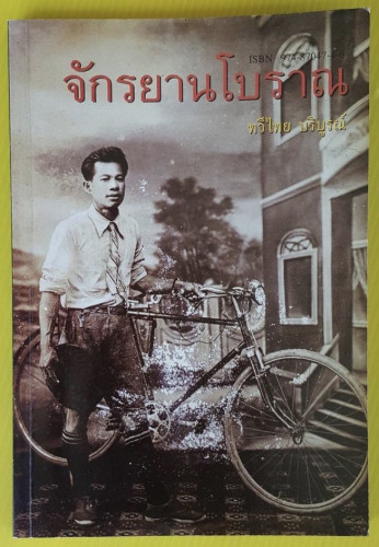 จักรยานโบราณ  โดย ทวีไทย บริบูรณ์