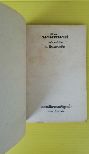 นาทีพินาศ  พล นิกร กิมหงวน  ของ ป. อินทรปาลิต 1