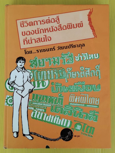 ชีวิตการต่อสู้ของนักหนังสือพิมพ์ที่น่าสนใจ  โดย ราเชนทร์ วัฒนปรีชากุล