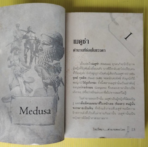 ไขปริศนาตำนานของโลก  โดย อุดร จารุรัตน์ 4