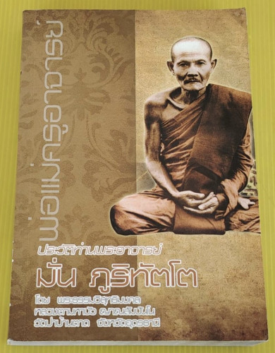 ประวัติท่านพระอาจารย์มั่น ภูริทัตโต  โดย พระธรรมวิสุทธิมงคล หลวงตามหาบัว ญาณสัมปันโน