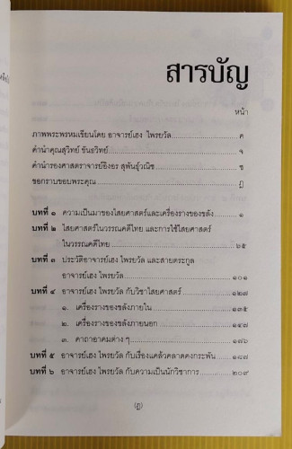 เฮง ไพรยวัล สุดยอดปรามาจารย์ไสยศาสตร์ โดย สุวิทย์ ขันธวิทย์  รองศาสตราจารย์อิงอร สุพันธุ์วณิช 2