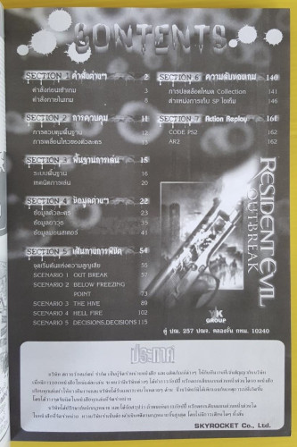 คู่มือเฉลยเกม RESIDENT EVIL OUTBREAK 1