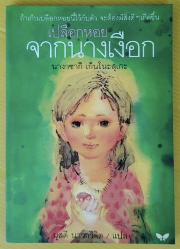 เปลือกหอยจากนางเงือก  ของ นางาซากิ เก็นโนะสุเกะ  ผุสดี นาวาวิจิต แปล