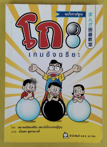 โกะ เกมอัจฉริยะ ฉบับการ์ตูน  โดย สมาคมนิฮอนคิอิน (สถาบันโกะแห่งญี่ปุ่น)  ชไมพร สุธรรมวงศ์ แปล