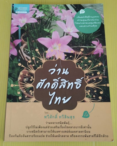 ว่านศักดิ์สิทธิ์ไทย  โดย ทวีศักดิ์ ทวีสินสุข