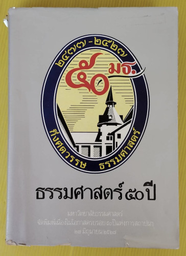 ธรรมศาสตร์ 50 ปี 2477-2527