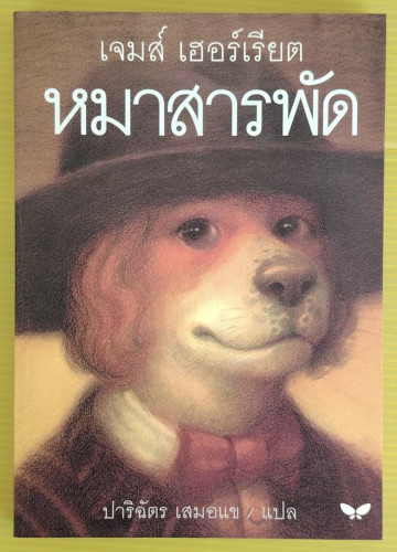 หมาสารพัด  ของ เจมส์ เฮอร์เรียต  ปาริฉัตร เสมอแข แปล
