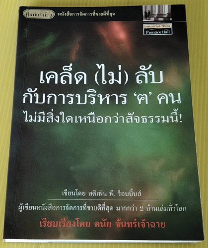 เคล็ด (ไม่) ลับกับการบริหาร 'ฅ' คน  เรียบเรียงโดย ดนัย จันทร์เจ้าฉาย