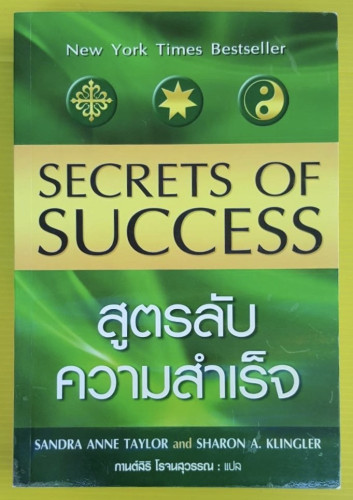 สูตรลับความสำเร็จ by SANDRA ANNE TAYLOR and SHARON A. KLINGLER