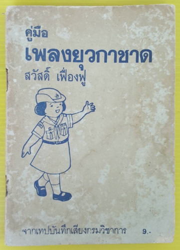 คู่มือเพลงยุวกาชาด  โดย สวัสดิ์ เฟื่องฟู