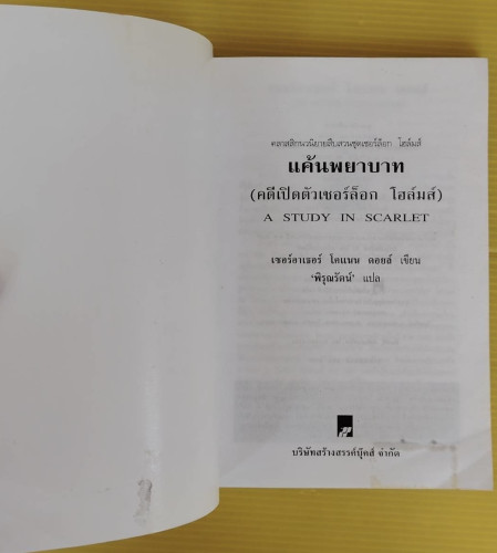 แค้นพยาบาท (คดีเปิดตัวเชอร์ล็อก โฮล์มส์)  เซอร์อาเธอร์ โคแนน ดอยล์ เขียน  พิรุณรัตน์ แปล 1