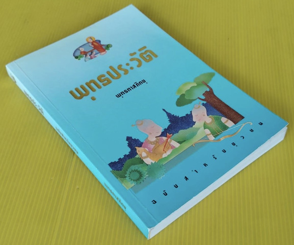 พุทธประวัติ ฉบับสำหรับยุวชน  โดย พุทธทาสภิกขุ 6