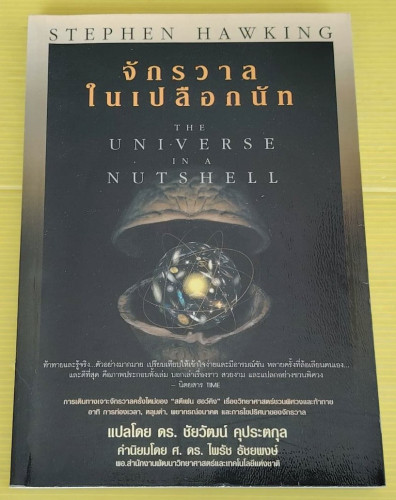 จักรวาลในเปลือกนัท  by STEPHEN HAWKING  แปลโดย ดร.ชัยวัฒน์ คุประตกุล
