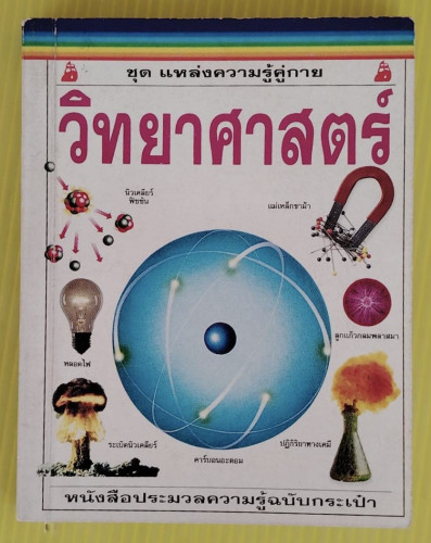 วิทยาศาสตร์ ชุด แหล่งความรู้คู่กาย หนังสือประมวลความรู้ฉบับกระเป๋า
