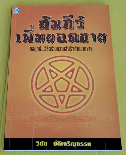 คัมภีร์เพิ่มยอดขาย โดย วิชัย ปีติเจริญธรรม