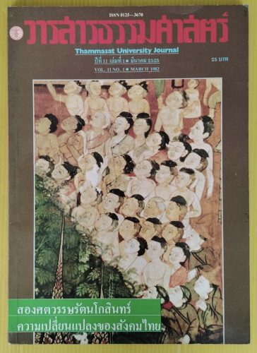 วารสารธรรมศาสตร์ ปีที่ 11 เล่มที่ 1  มีนาคม 2525