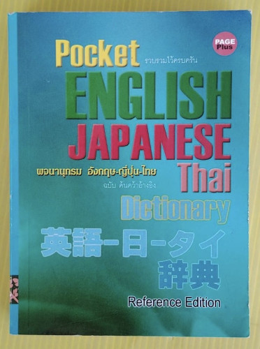 Pocket ENGLISH JAPANESE Thai Dictionary  พจนานุกรมอังกฤษ-ญี่ปุ่น-ไทย