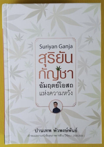 สุริยัน กัญชา  อัมฤตย์โอสถแห่งความหวัง  โดย ปานเทพ พัวพงษ์พันธ์