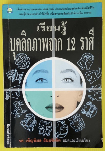เรียนรู้บุคลิกภาพจาก 12 ราศี  รศ.เพ็ญพิมล ธัมมรัคคิต แปล