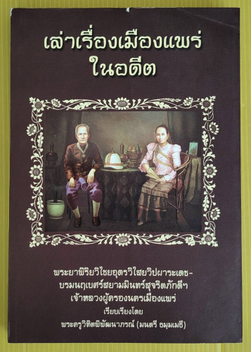 เล่าเรื่องเมืองแพร่ในอดีต  เรียบเรียงโดย พระครูวิทิตพิพัฒนาภรณ์ (มนตรี ธมฺมเมธี)