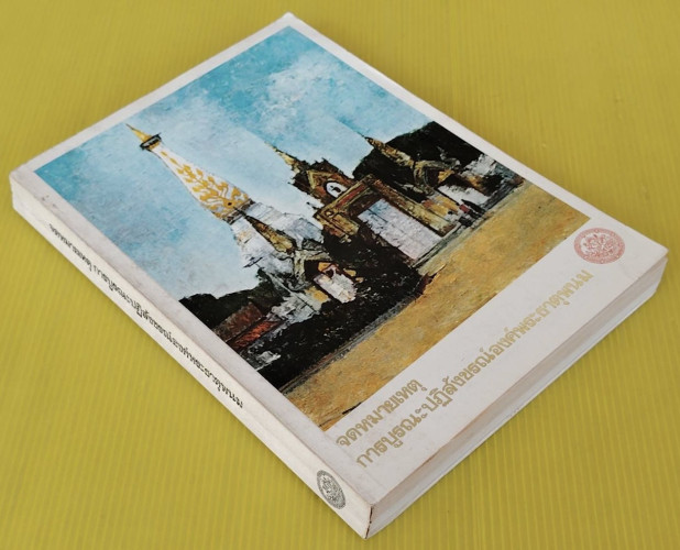 จดหมายเหตุการบูรณะปฏิสังขรณ์องค์พระธาตุพนม 8