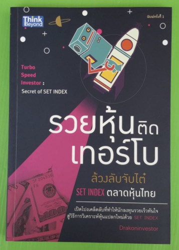 รวยหุ้นติดเทอร์โบ : ล้วงลับจับไต๋ SET INDEX ตลาดหุ้นไทย โดย Drakoninvestor
