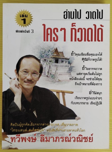 อ่านไป วาดไป ใครๆ ก็วาดได้ เล่ม 1  โดย ทวีพงษ์ ลิมาภรณ์วณิชย์