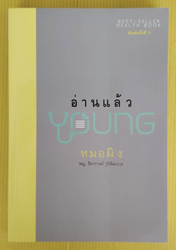 อ่านแล้ว Young  โดย หทอผิง พญ.ธิดากานต์ รุจิพัฒนกุล