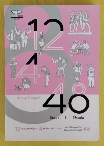 12 4 48 สิบสอง - สี่ - สี่สิบแปด  โดย พีรพิชญ์ ฉั่วสมบูรณ์