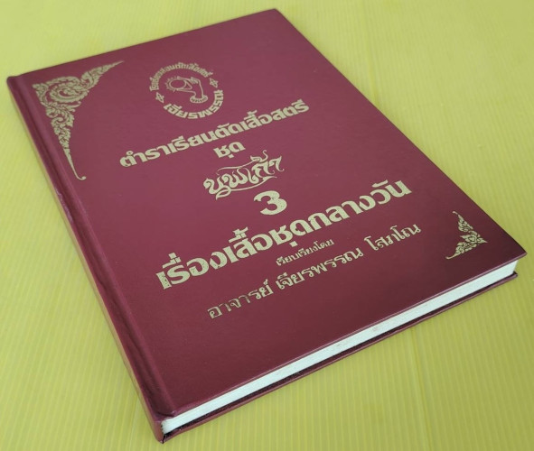 ตำราเรียนตัดเสื้อสตรี ชุดนพเก้า 3 เรื่องเสื้อชุดกลางวัน  เรียบเรียงโดย อาจารย์ เจียรพรรณ โสภโณ 8