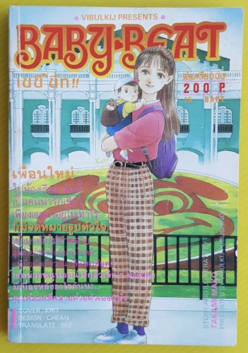 BABY BEAT เบบี้ บีท STORY AND ILLUST. BY TAKAMI MAKO