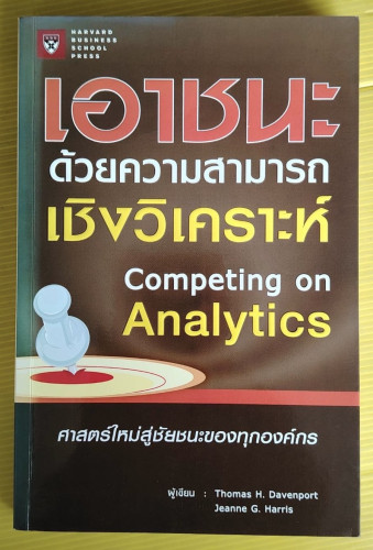 เอาชนะด้วยความสามารถเชิงวิเคราะห์  by Thomas H. Davenport & Jeanne G. Harris  รุ่งธรรม สุขสวัสดี แปล