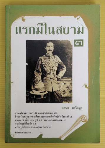 แรกมีในสยาม 3  โดย เอนก นาวิกมูล