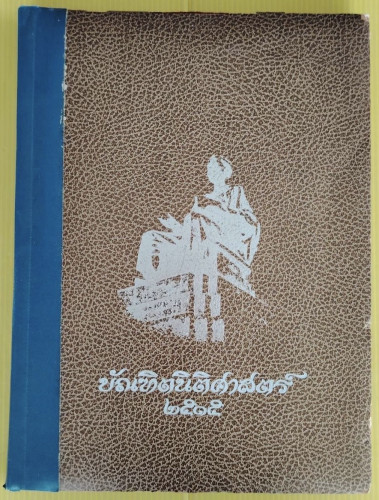 บัณฑิตนิติศาสตร์ 2515 มหาวิทยาลัยธรรมศาสตร์
