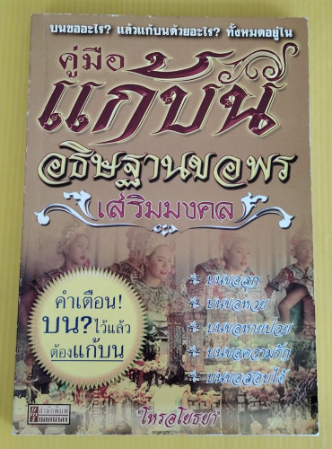 คู่มือแก้บน อธิษฐานขอพรเสริมมงคล  โดย โหรอโยธยา