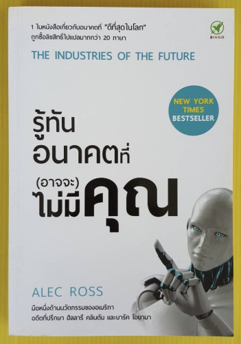 รู้ทันอนาคตที่ (อาจจะ) ไม่มีคุณ  ALEC ROSS เขียน  บดินทร์ พรพิลาวัณย์ แปล