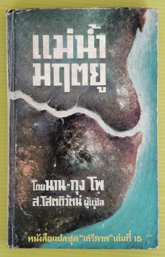 แม่น้ำมฤตยู โดย นาน-กุง โพ  ส.โสตถิวัตน์ แปล  หนังสือแปลชุด เสรีภาพ เล่มที่ 15