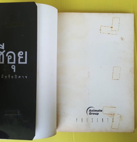 คนผีหรือปิศาจ ซีอุย  โดย ราช รามัญ 1