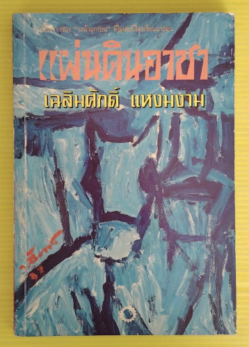 แผ่นดินอาชา โดย เฉลิมศักดิ์ แหงมงาม