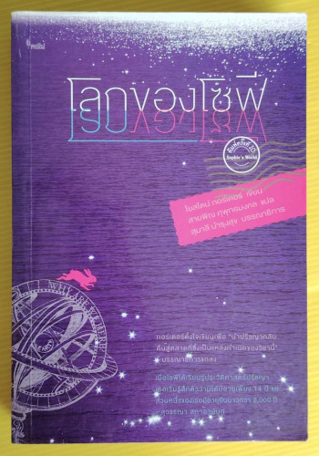 โลกของโซฟี  โยสไตน์ กอร์เดอร์ เขียน  สายพิณ ศุพุทธมงคล แปล